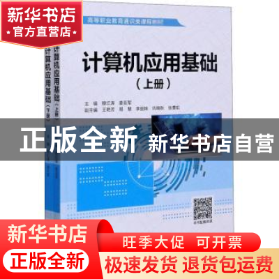 正版 计算机应用基础 穆红涛 姜亚军 主编,王艳芳 易慧 李丽姝
