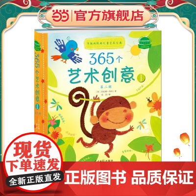 365个艺术创意第2辑Ⅰ:有趣的低幼儿童艺术宝典 Usborne经典儿童艺术创意书,6-7-8-9-10岁小学生培养孩