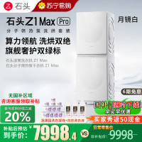 石头分子筛热泵洗烘套装Z1 Max Pro月镜白 洗烘双绿标 12kg滚筒洗衣机+三变频热泵烘干机