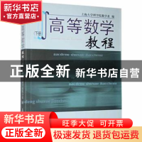 正版 高等数学教程(下册) 上海大学理学院数学系编 上海大学出