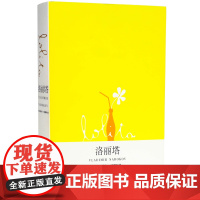 [正版书籍]洛丽塔Lolita(新全译本) [美]弗拉基米尔纳博科夫 同名电影原作 另著/爱达或爱欲 外国文学欧美小说