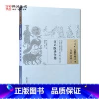 [正版]订正医圣全集 李缵文 著 中国中医药出版社 中国古医籍整理丛书 伤寒金匮