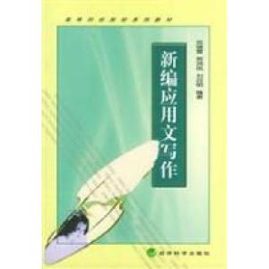 正版新书]新编应用文写作范瑞雪9787505826045
