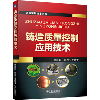 正版新书]铸造质量控制应用技术樊自田 等 编著 编9787111791515