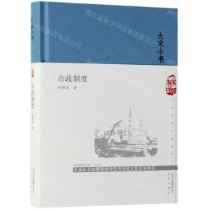 [N]市政制度(精)/大家小书-9787200141443