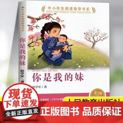 你是我的妹人教版正版三四五六年级小学生阅读课外书籍必读下册经典书目人民教育出版社儿童文学读物中小学生阅读指导书系