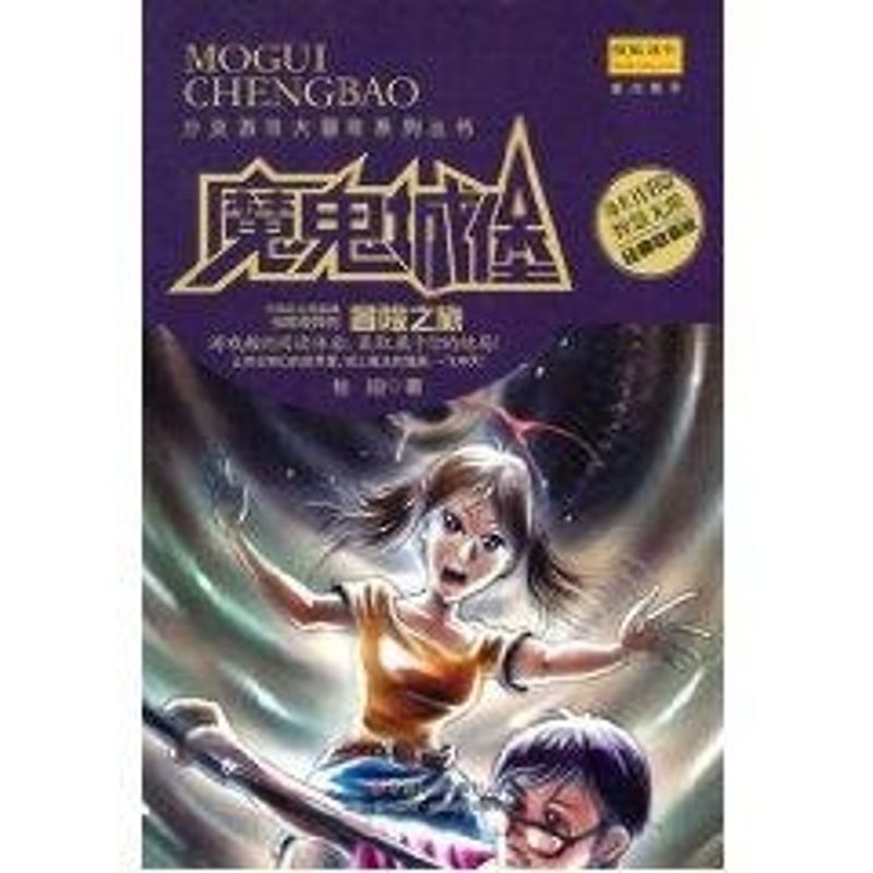 [M]魔鬼城堡-9787508734644