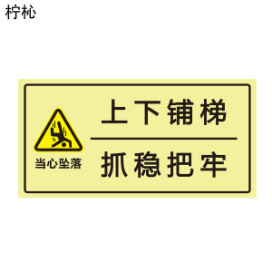 柠杺 上下铺梯抓稳把牢标识 横版 20*10cm 张