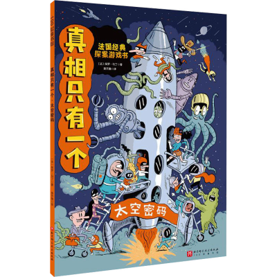 正版新书]真相只有一个 太空密码(法)保罗·马丁9787571429966