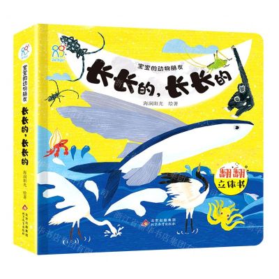 [N]长长的长长的(精)/宝宝的动物朋友-9787570429578