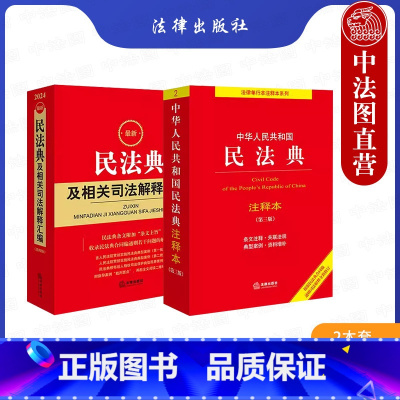 [正版] 2024新版 中华人民共和国民法典注释本第三版+民法典及相关司法解释汇编 民法典法律法规工具书 民法总则物权