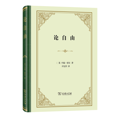 正版新书]论自由[英]约翰·密尔 著9787100176774