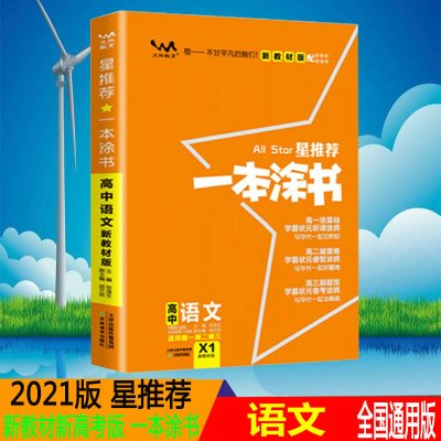 星推荐2021版一本涂书高中语文新高考教材版星推荐高中教辅辅导书高考语文提分笔记知识大全高一二三通用一轮二轮复习资料