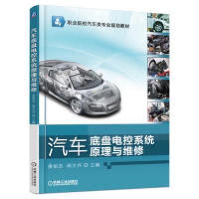 正版新书]汽车底盘电控系统原理与维修姜绍忠 阎文兵97871115426