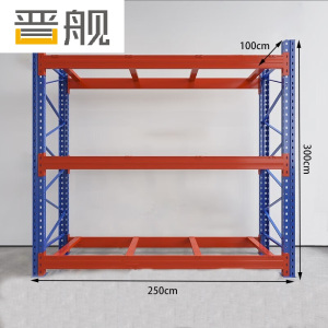 晋舰货架重型横梁式货架物流仓储加厚托盘式货架250*100*300/层3吨不含层板3层