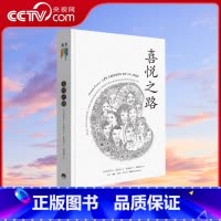 [正版]央视网心灵四书之喜悦之路 伊莎贝尔·菲约扎 著 社会科学心理学书籍 书籍GC