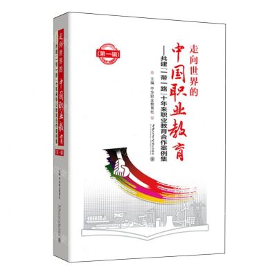 [N]走向世界的中国职业教育--共建一带一路十年来职业教育合作案例集(第1辑)(精)-9787569336139