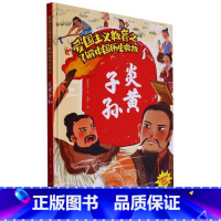 炎黄子孙 [正版]爱国主义教育之了解中国古代名人(26册)可以单发 幼儿园绘本 精装硬皮硬壳