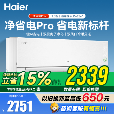 海尔(Haier)净省电pro真净版 1.5匹新一级能效省电冷暖卧室挂机空调 KFR-35GW/E1-1Pro 国家补贴