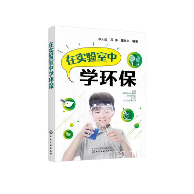 醉染图书在实验室中学环保9787124128