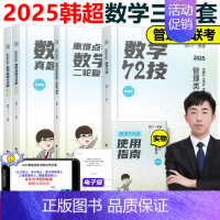 ]202韩超数学3件套 [正版]2025考研管理类联考韩超数学72技 数学重难点特训 真题大全解 MBAMPA