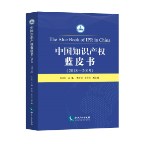 醉染图书中知识权蓝皮书(2018—2019)9787513068215