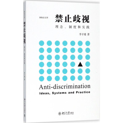 [M]禁止歧视-9787301295281