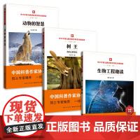 中小学语文教材同步科普分级阅读 树王 动物的智慧 生物工程趣谈 中国科普作家协会选编 院士专家 一线名师导读 七年级初中