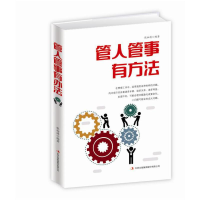 正版新书]管人管事有方法张松涛9787558150692