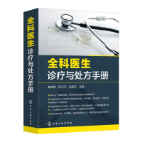 醉染图书全科医生诊疗与处方手册9787139