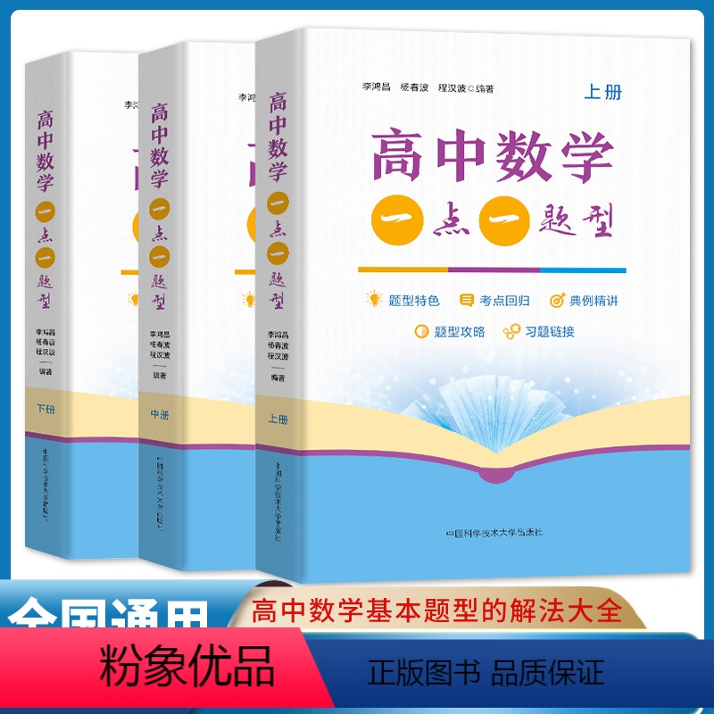 全国卷.数学一点一题型 高中通用 [正版]高中物理一点一题型新高考高中数学一点一题型上中下册李鸿昌杨春波程汉波高考基础题