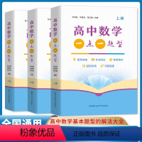 全国卷.数学一点一题型 高中通用 [正版]高中物理一点一题型新高考高中数学一点一题型上中下册李鸿昌杨春波程汉波高考基础题