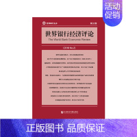 [正版]世界银行经济评论(2018 No.2) 社会科学文献出版社 书籍