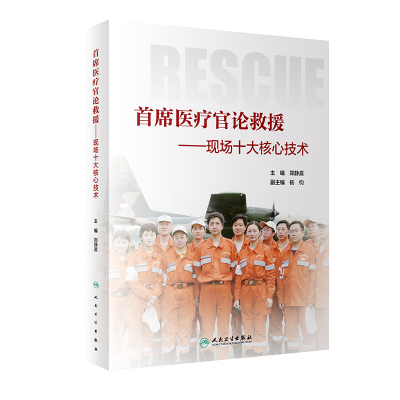 醉染图书首席医疗官论救援·现场十大核心技术9787117296274