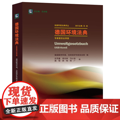 正版 德国环境法典 专家委员会草案 法律出版社