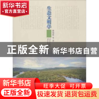 正版 生态文明学 廖福霖等著 中国林业出版社 9787503868061 书籍
