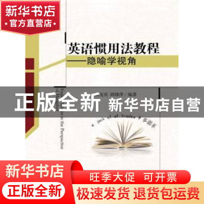 正版 英语惯用法教程:隐喻学视角 吴克炎,邱绪萍编著 中国人民大