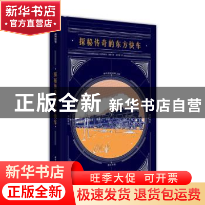 正版 探秘传奇的东方快车 [法]克莱夫·莱明 华中科技大学出版社 9