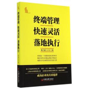 正版新书]终端管理 快速灵活 落地执行刘子滔 著作 著9787513634