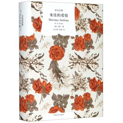[N]米佳的爱情(精)/译文经典-9787532783618