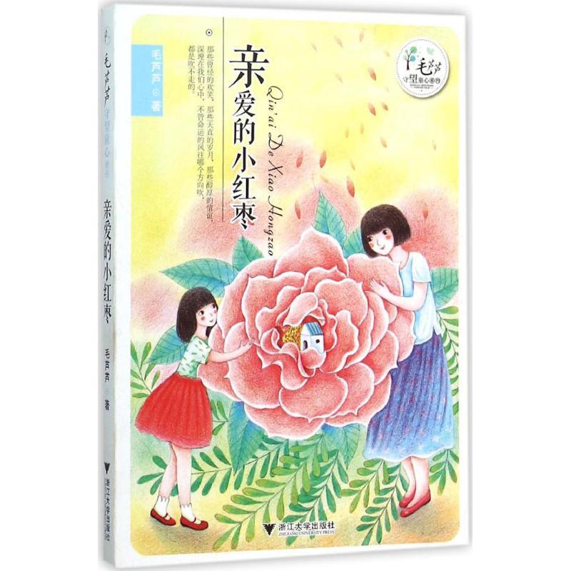 正版新书]毛芦芦守望童心系列?亲爱的小红枣毛芦芦9787308151665