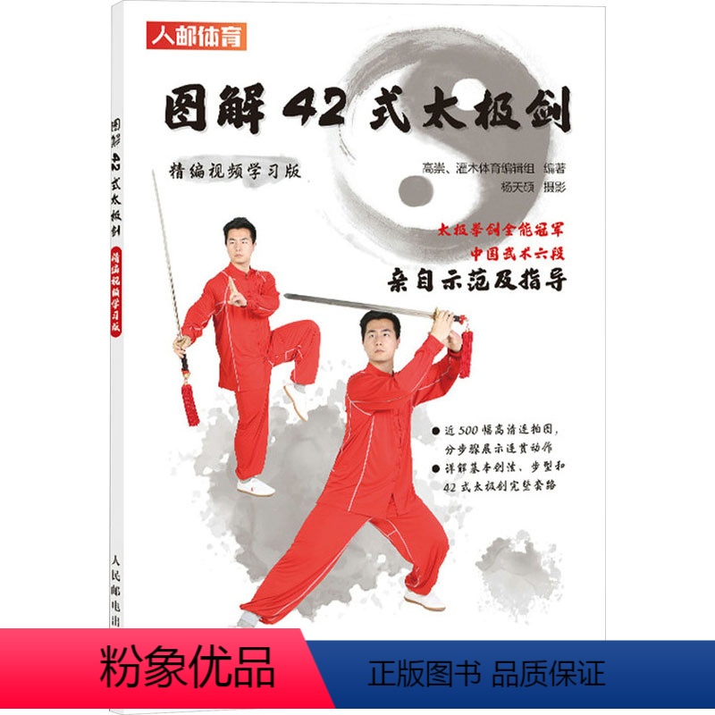 [正版]图解42式太极剑 精编视频学习版 高崇 编 文教 体育 体育运动(新) 书店图书籍