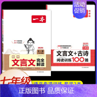 [7年级]文言文全解+文言文/古诗训练(2本) 初中通用 [正版]2025初中文言文完全解读通人教版初中生必背古诗词和文
