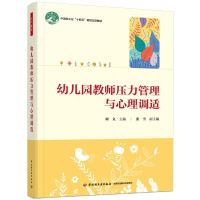 正版新书]万千教育学前·幼儿园教师压力管理与心理调适刘文 著,