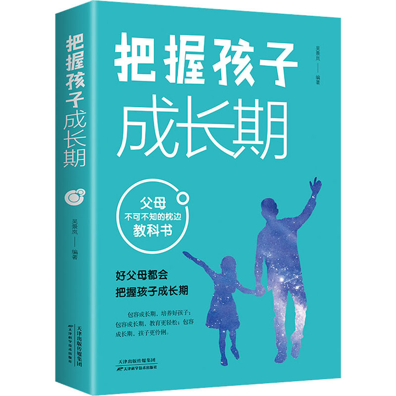 正版新书]把握孩子成长期吴景岚9787557695125