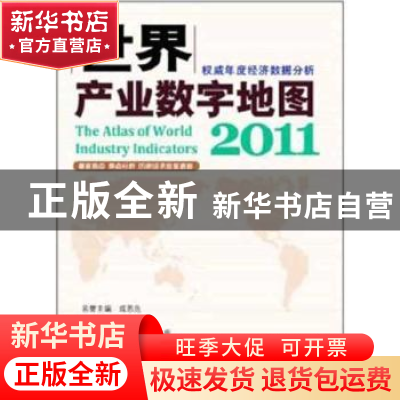 正版 世界产业数字地图 李毅总主编 科学出版社 9787030333339 书