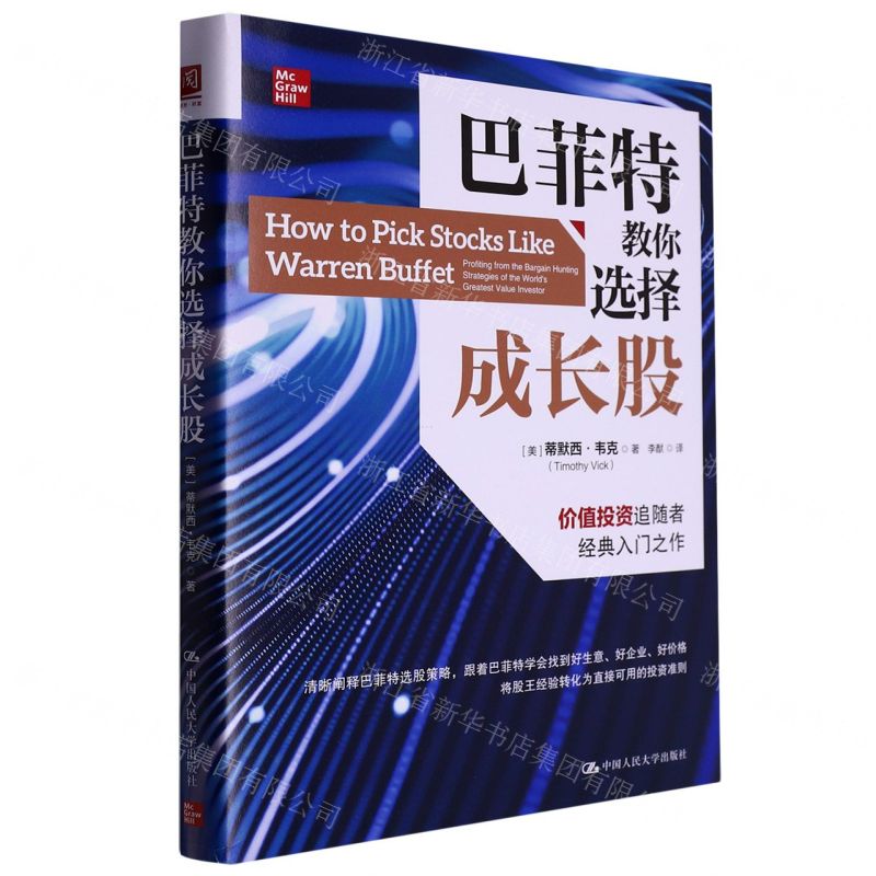 [N]巴菲特教你选择成长股-9787300312668