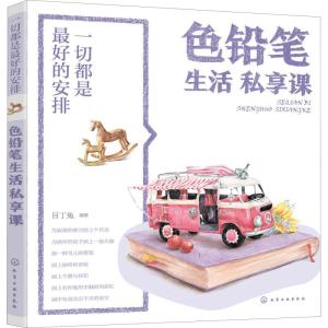 正版新书]一切都是最好的安排:色铅笔生活私享课目丁兔 著97871