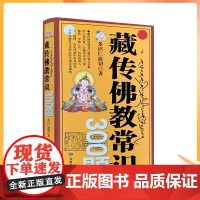 正版 藏传佛教常识300题 多识仁波切/著甘肃民族出版社