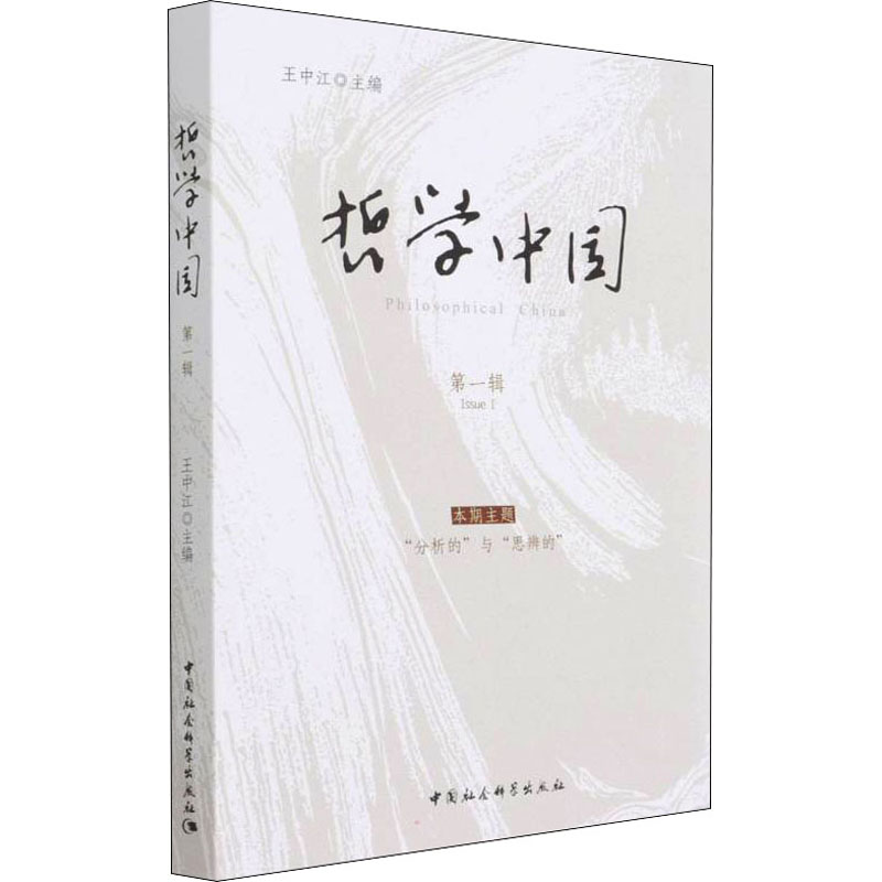 正版新书]哲学中国 第1辑王中江9787520394833